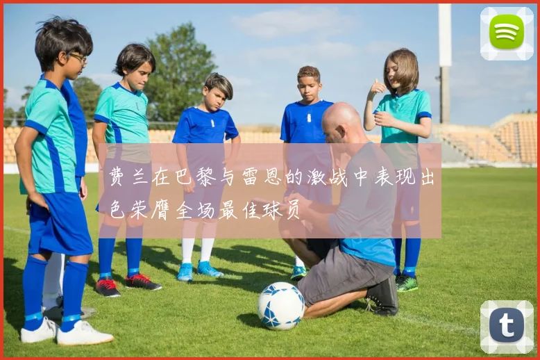 姆巴佩连续比赛未能进球皇马锋线站位问题亟待解决的深度分析