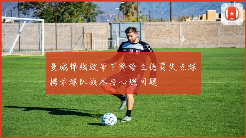 华莱士称赞多特为联盟顶尖持球防守后卫自己从他身上获得了丰富的经验与启发