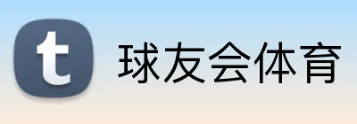 球友会体育 logo